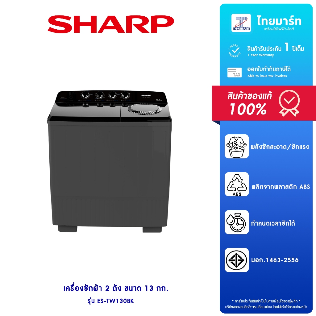SHARP เครื่องซักผ้า2ถัง รุ่น ES-TW130BK ขนาด 13KG รับประกันตัวเครื่อง 1ปี/มอเตอร์ 10ปี