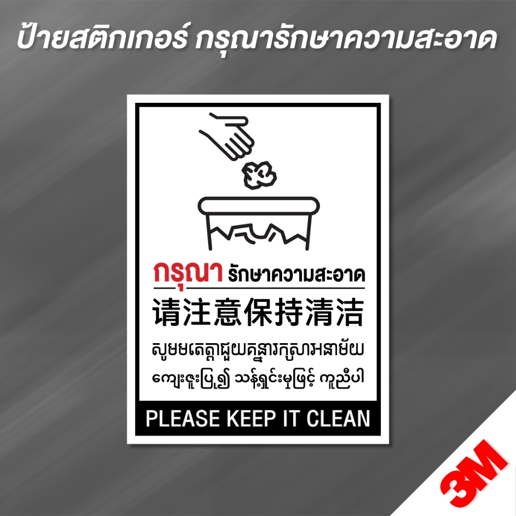 (N176) ป้ายกรุณารักษาความสะอาด 5 ภาษา ไทย อังกฤษ พม่า เขมร โปรดรักษาความสะอาด 3M กันน้ำ เกรดพรีเมี่ยม