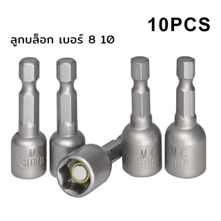 MUSCLE COW ลูกบล็อก เบอร์ 8-10(แผงละ 10 ดอก)บล็อกยิงหลังคา หัวบล็อกแม่เหล็ก หัวบล็อคขันหกเหลี่ยม