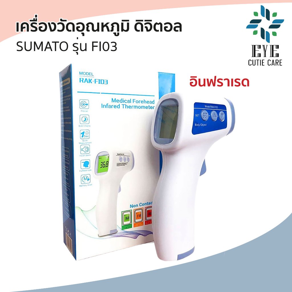 👍ส่งเร็ว👍เครื่องวัดไข้ดิจิตอล รับประกัน 1 ปี SUMATO