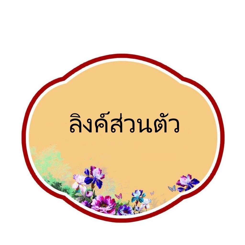 ลิงก์สำหรับเติมสินค้า(คำสั่งซื้อที่ไม่ได้รับคำเชิญบริการลูกค้าจะถูกยกเลิก!!!) 001