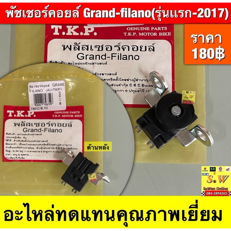 พัชเชอร์คอยล์ Grand- filano (รุ่นแรก-2017)อะไหล่ทดแทนคุณภาพเยี่ยม