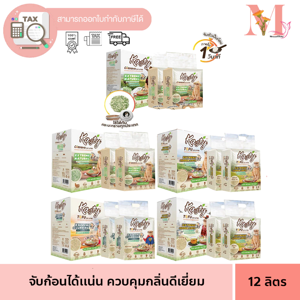ทรายแมว แคสตี้ เอ็กซ์ตรีม ทรายแมวเต้าหู้ธรรมชาติ Kasty Extreme 12 ลิตร มีให้เลือกหลายสูตร