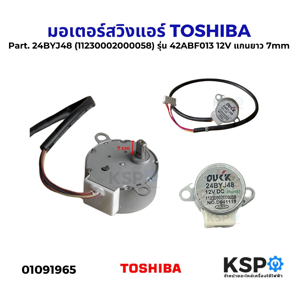 มอเตอร์สวิงแอร์ TOSHIBA โตชิบ้า CARRIER แคเรียร์ Part. 24BYJ48 (11230002000058) รุ่น 42ABF013 12V แก