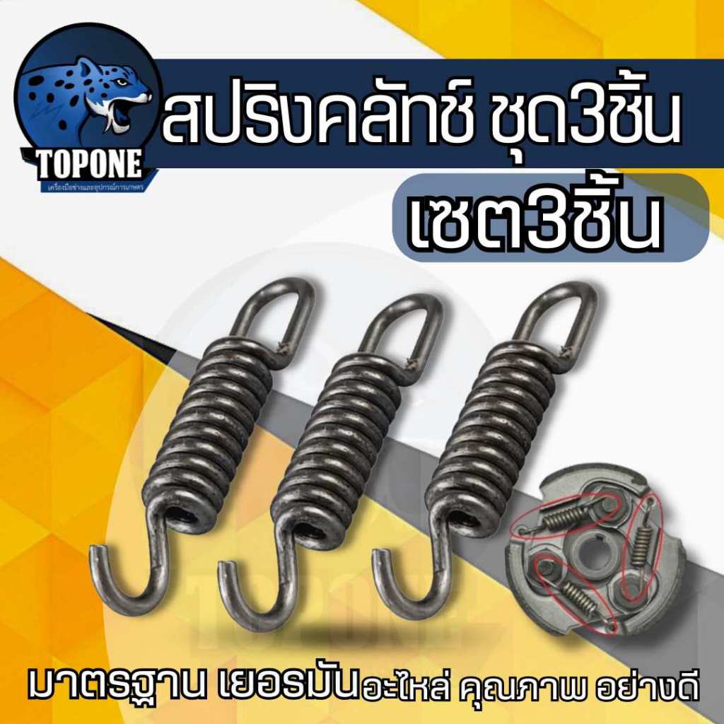 สปริงคลัทช์ เครื่องตัดหญ้า 411 รุ่น 3 ก้อน อย่างดี 1 ชุด3ชิ้น