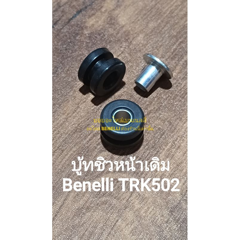 (C118/1) Benelli TRK502 บู้ท ชิวหน้า เดิม ตรงรุ่น (1ชิ้น=บู้ทยาง1+บู้ทเหล็ก1)