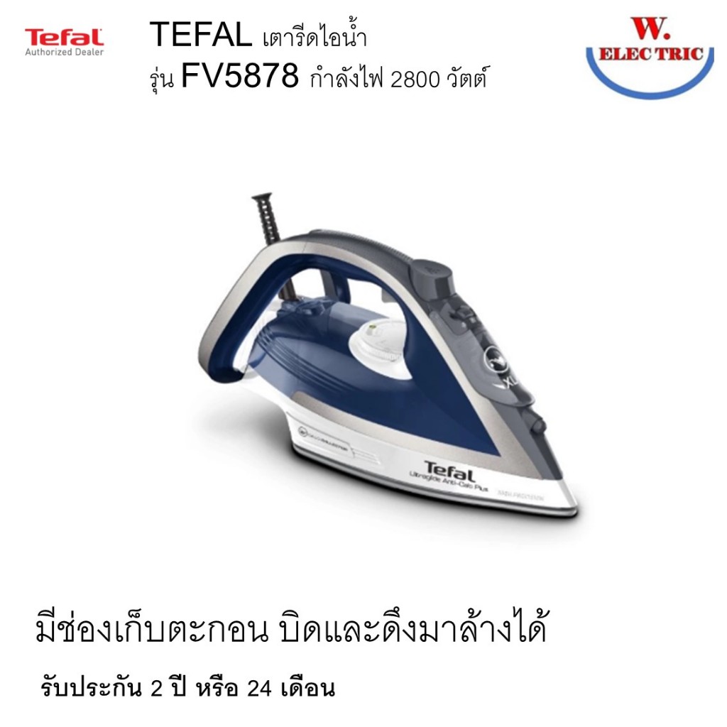 Tefal เตารีดไอน้ำ (2800 วัตต์, 270มล.) รุ่น FV5878 FV5878TO FV5878T0 (รับประกันศูนย์ 2 ปี ) สินค้าสี