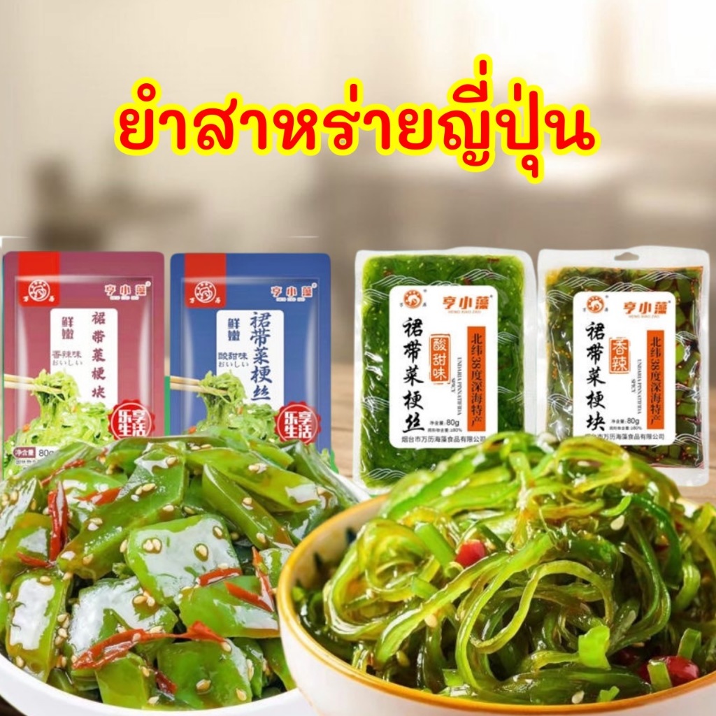 🌿ยำสาหร่ายญี่ปุ่น อร่อย กรุบกรอบ แช่เย็นเพิ่มความอร่อย พร้อมทาน 80g日式海白菜海草丝
