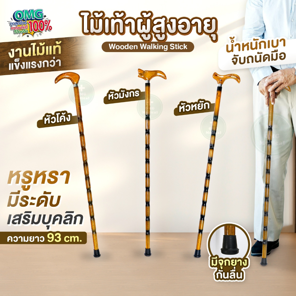 มาใหม่! ไม้เท้า ไม้ค้ำยันผู้สูงอายุ Wooden Walking Stick ไม้เท้าพยุง ไม้เนื้อแข็ง ไม้ตะพด น้ำหนักเบา แข็งแรง จับถนัดมือ