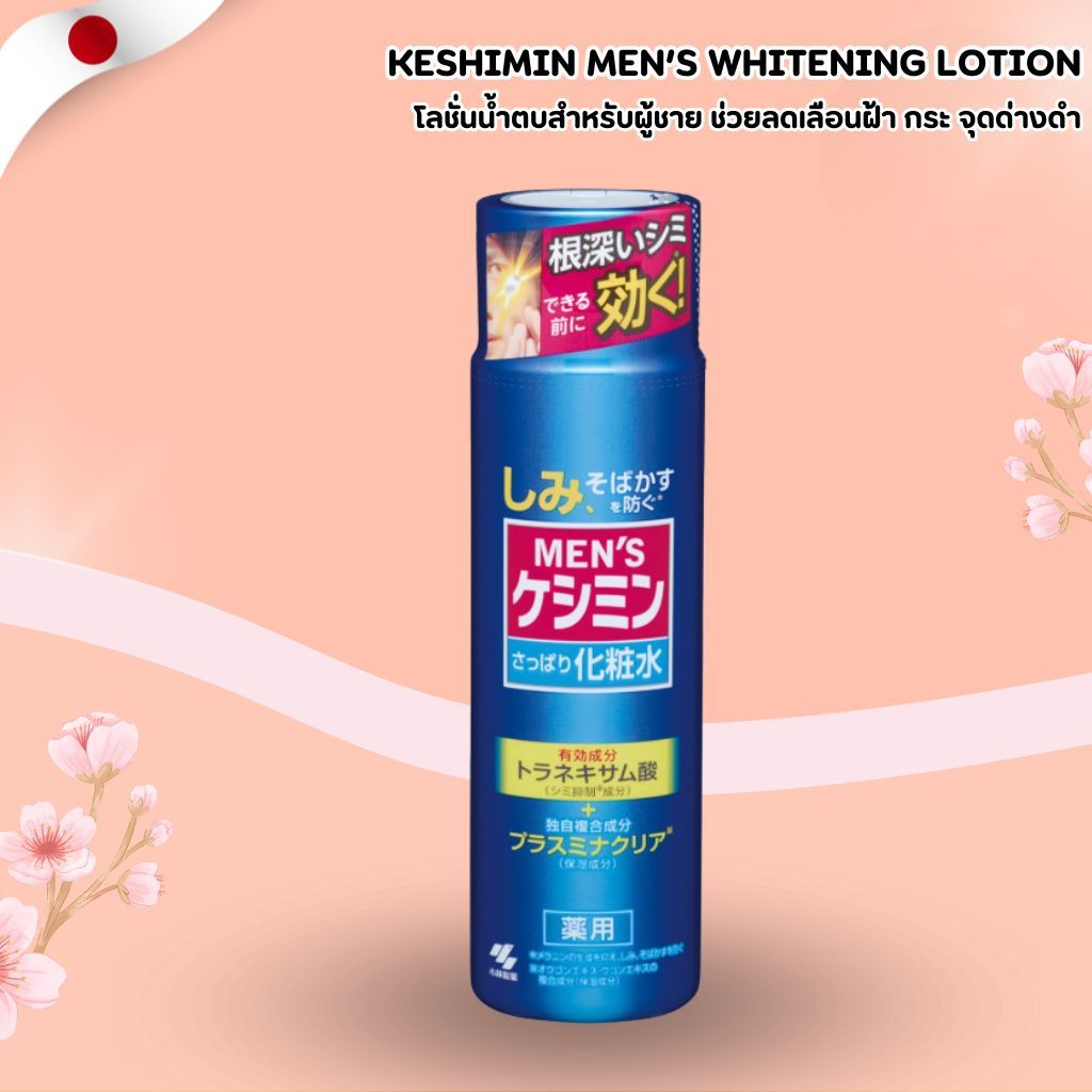 Keshimin Men’s Whitening Lotion 🌿 โลชั่นลดฝ้าสำหรับผู้ชาย ช่วยให้ผิวกระจ่างใส (160ml) No.Jp534