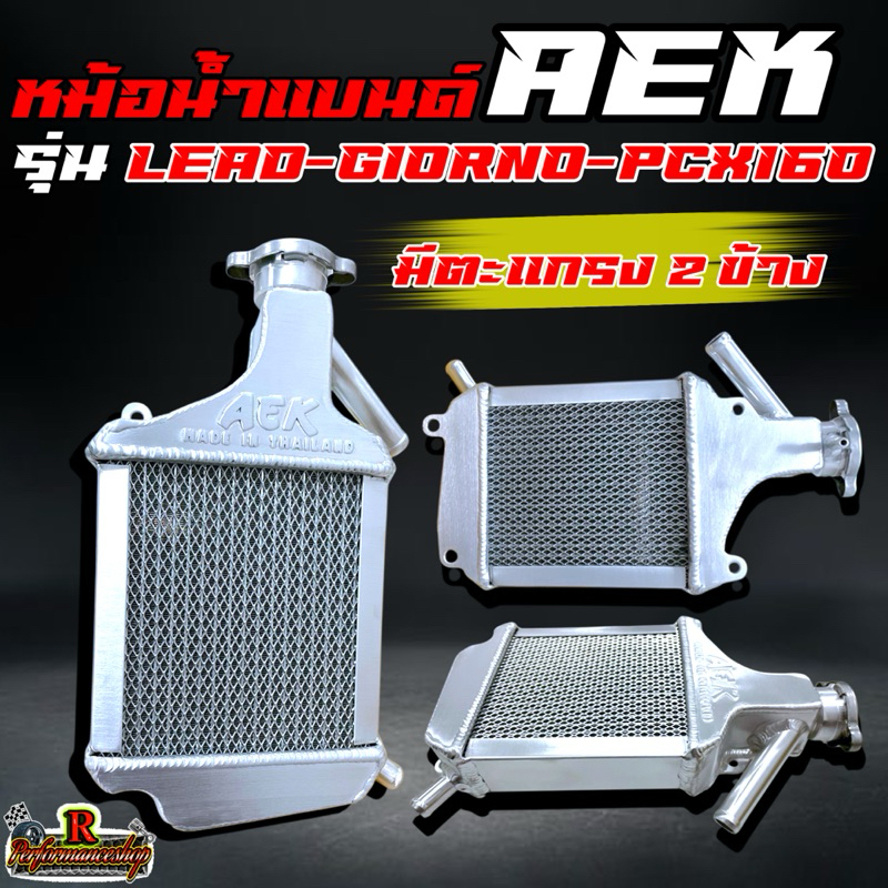 หม้อน้ำแต่ง รุ่นLead/Giorno/Pcx160/Click160/Adv160 มีตะแกรง 2ข้าง แบนด์AEKพร้อมฝาหม้อน้ำ