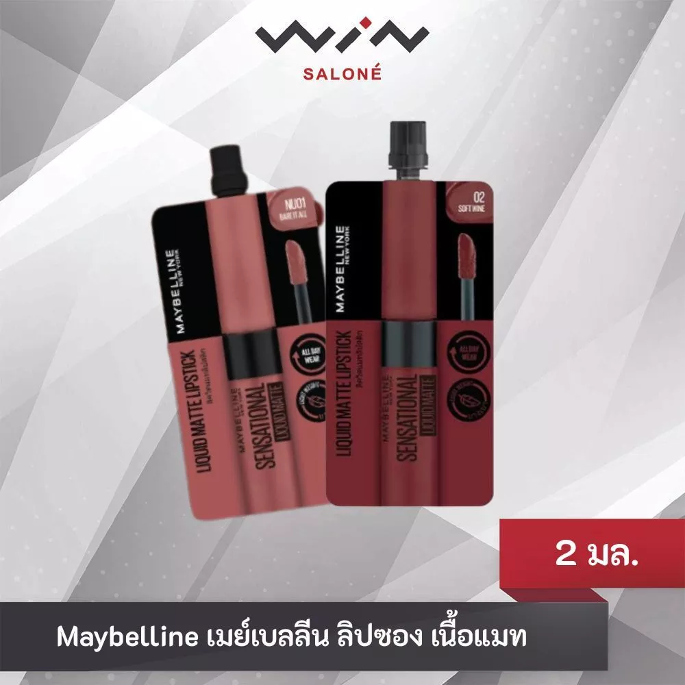 Maybelline เมย์เบลลีน ลิปซอง เนื้อแมท 2 มล. ในแบบซอง ลิปเนื้อละมุน เนียนไม่เหนอะ