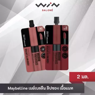 Maybelline เมย์เบลลีน ลิปซอง เนื้อแมท 2 มล. ในแบบซอง ลิปเนื้อละมุน เนียนไม่เหนอะ
