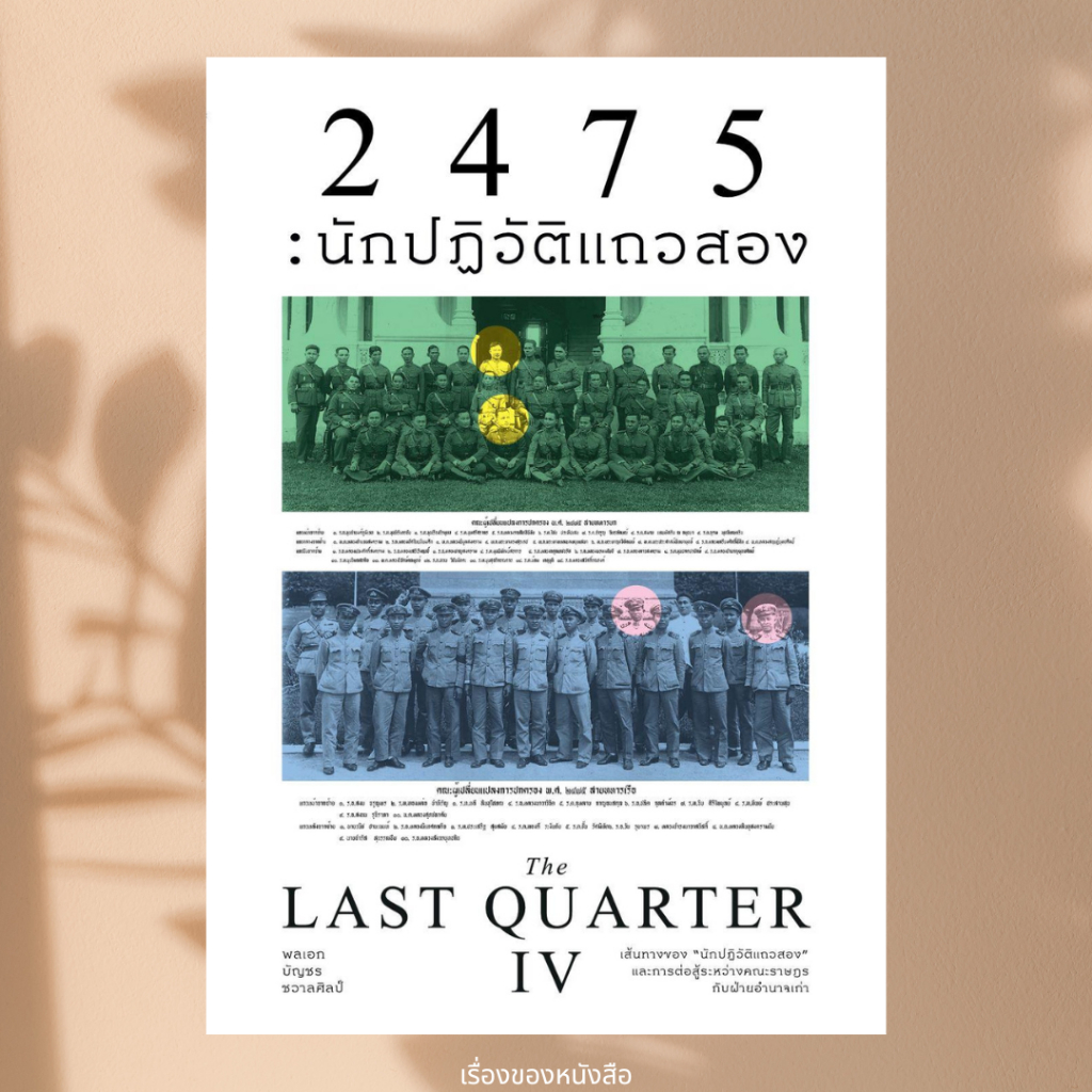 พร้อมส่ง หนังสือ 2475นักปฏิวัติแถวสอง (The Last Quarter4) ผู้เขียน พลเอกบัญชร ชวาลศิลป์ สนพแสงดาว
