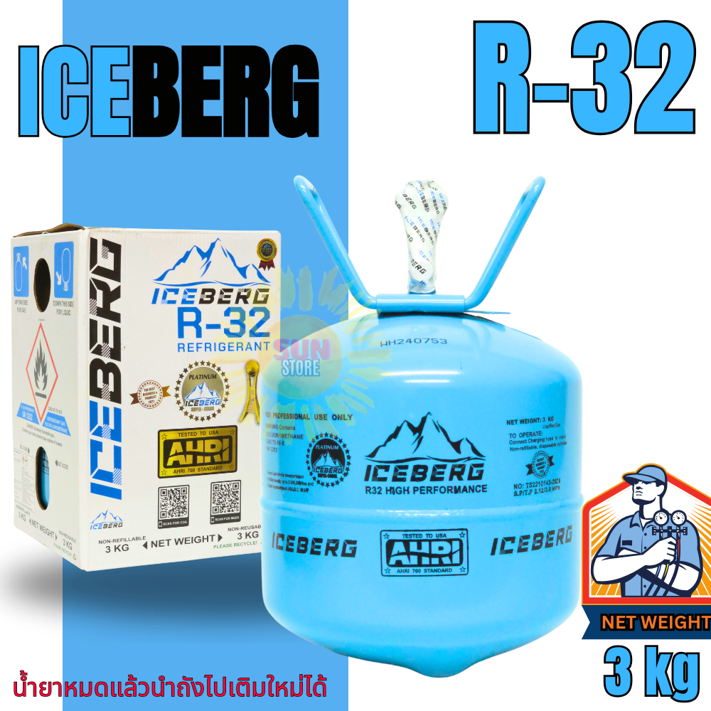 น้ำยาแอร์ R-32 ยี่ห้อ ICEBERG ขนาด 3KG. ตรงปก100% ออกใบกำกับภาษีได้