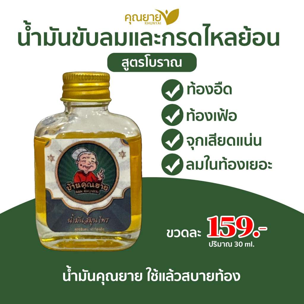 น้ำมันขับลมคลายเส้นคุณยาย KHUN YAI