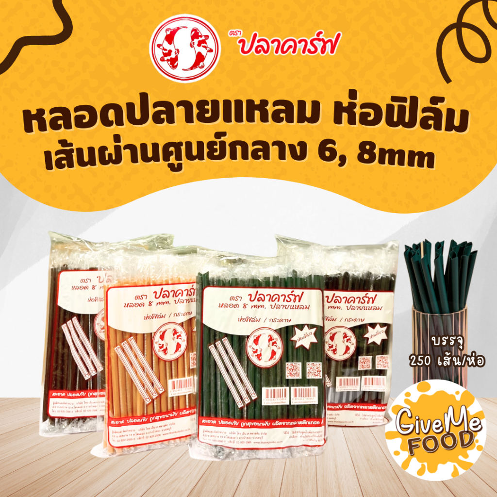 หลอดปลายแหลม ห่อฟิลม์ สีเขียวอเมซอน/สีทอง/สีดำ ปลาคาร์ฟแดง (6/8mm)