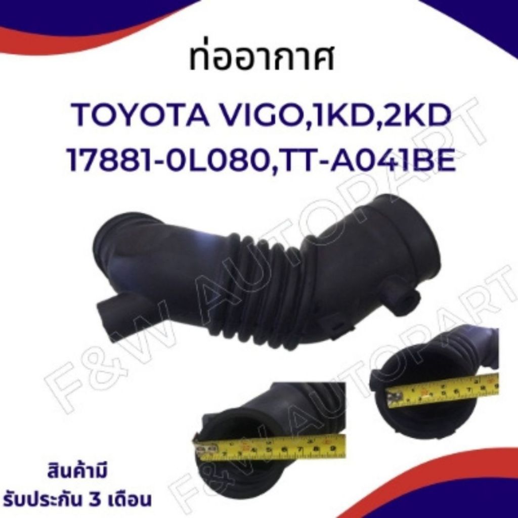 ท่ออากาศ TOYOTA VIGO 2KD,2.5 ,# 17881-0L080,ท่ออากาศ TOYOTA INNOVA
