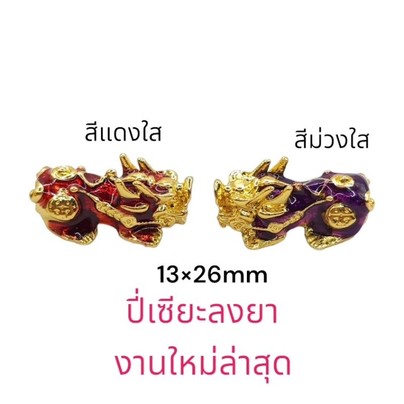ปี่เซียะลงยางานใหม่ ชาร์มปี่เซียะทองเลเซอร์ลงยา อะไหล่สำหรับร้อยกับหินมงคล สินค้านำเข้าโดยตรงราคาส่ง