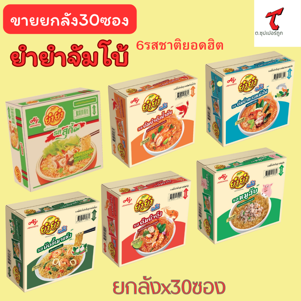YumYum ยำยำจัมโบ้ รสหมูสับ รสสุกี้ รสต้มยำทะเลหม้อไฟ รสผัดขี้เมาแห้ง รสต้มยำกุ้งน้ำข้น รสต้มยำกุ้ง 60 กรัม 30 ซอง
