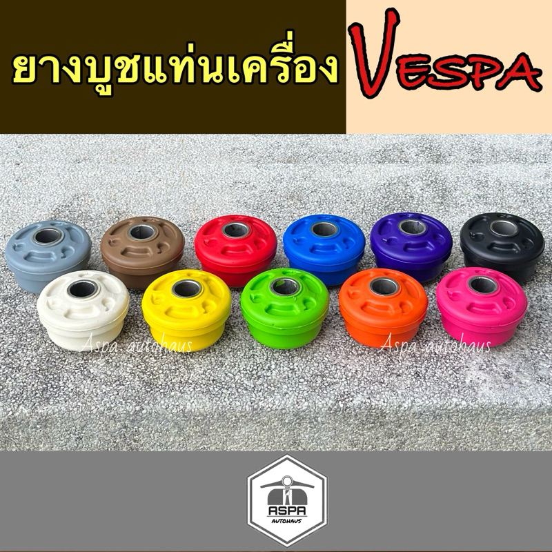 ยางบูชแท่นเครื่องNew Vespa บูชแต่งเวสป้า บูชvespa sprint&primavera