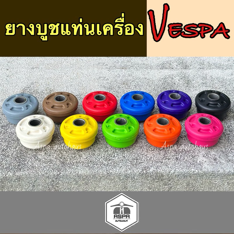 ยางบูชแท่นเครื่องNew Vespa บูชแต่งเวสป้า บูชvespa sprint&primavera
