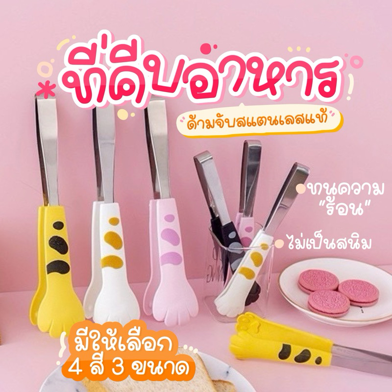 [พร้อมส่ง]🐾ที่คีบอาหาร น่ารัก อุ้งเท้าแมว เครื่องครัว สแตนเลส ทนความร้อน Stainless Steel
