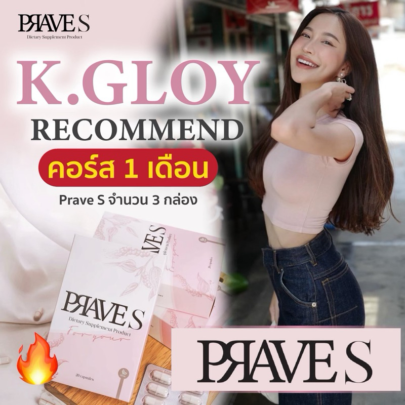 [ ✅ คอร์สดูแลหุ่น K.Gloy ]  PRAVE S จำนวน 3 กล่อง (1 เดือน)