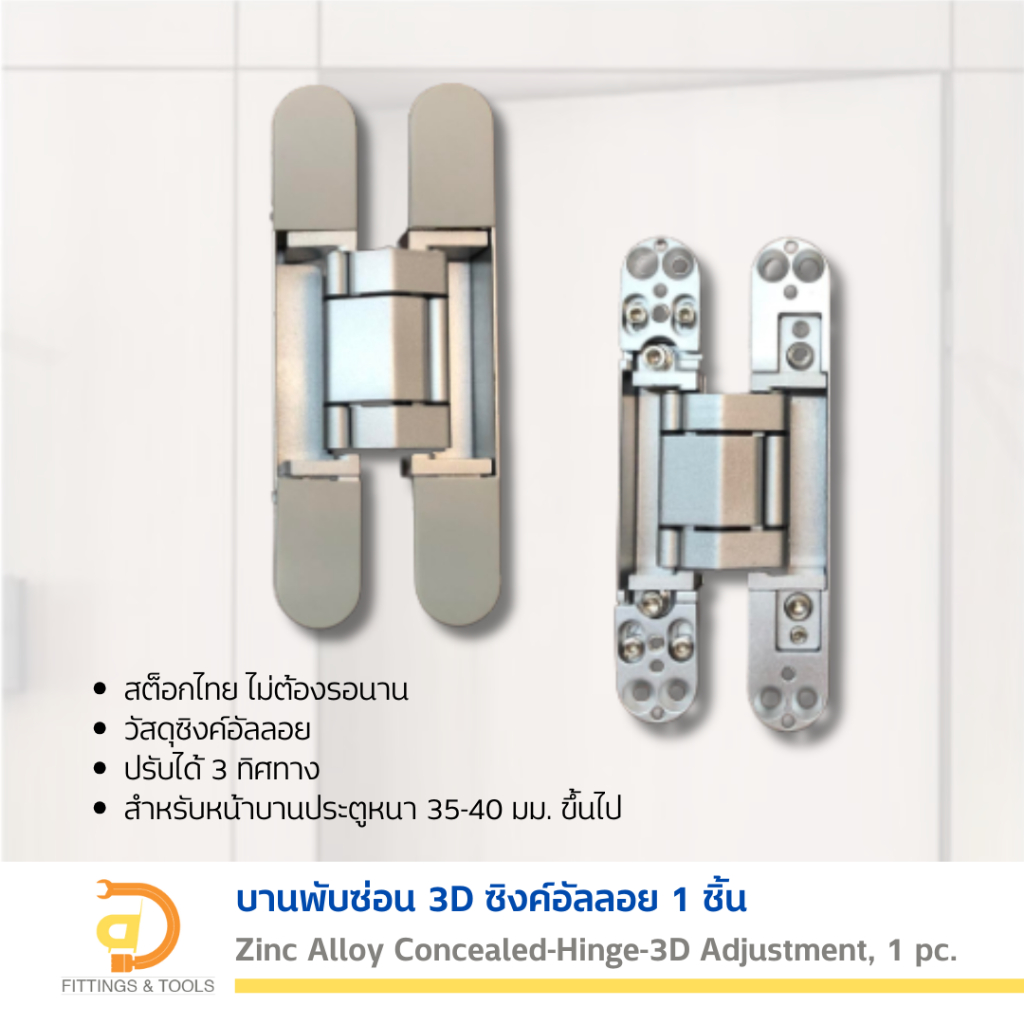 บานพับซ่อน 3D (บานพับข้อเสือ) ปรับได้ 3 ทิศทาง 1 ชิ้น (Concealed Hinge for Swinging and Folding Door, 3D Adjustable,)