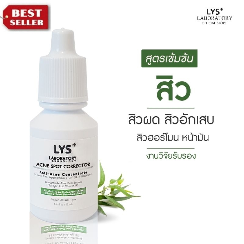 [🔥ส่งฟรี 3ชิ้นลด50.-บาท]LYS Acne Spot Corrector [งานวิจัยรับรอง] เซรั่มสูตรเข้มข้น ผิวแพ้ง่าย สิวผด สิวหายยาก 10 ml