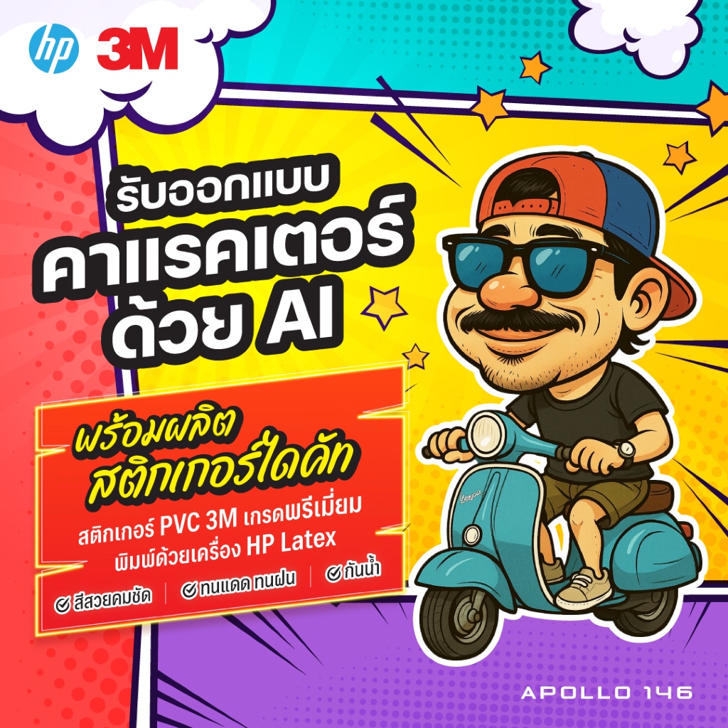 รับออกแบบคาแรคเตอร์ด้วย Ai พร้อมผลิตสติกเกอร์ไดคัท สติกเกอร์กันน้ำ ระบุชื่อ, ข้อความได้ ซื้อ 3 ฟรี 1 แผ่น