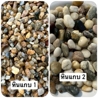 หิน+ทราย ตู้ปลา อ่างบัว กระถางต้นไม้ 1 ถุง 2 กก.
