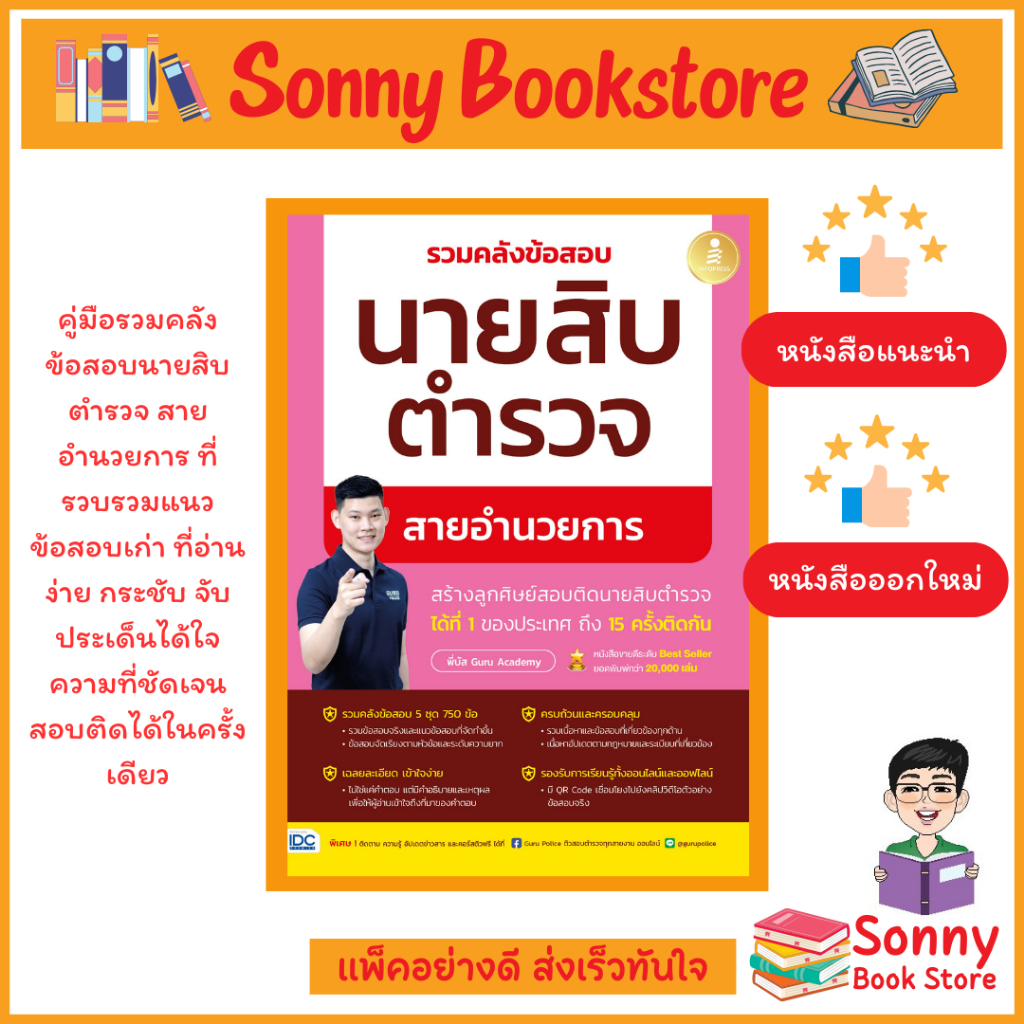 A - หนังสือ รวมคลังข้อสอบนายสิบตำรวจ สายอำนวยการ By ครูพี่บัส เพจ GURU POLICE ACADEMY