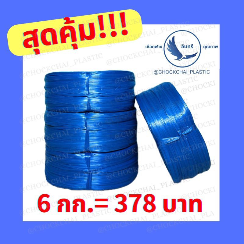 ถูกที่สุดจากโรงงาน เชือกฟางสีฟ้า(พร้อมส่ง)ยกแถว6กก. เชือกฟางเกรดBเหนียวทนทาน