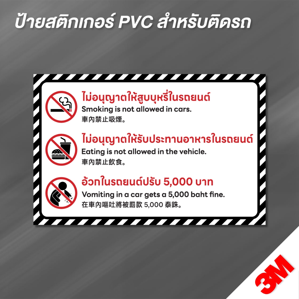 (N177) ป้าย ห้ามสูบบุหรี่ในรถยนต์ ห้ามอ้วกในรถยนต์ ห้ามรับประทานอาหารในรถยนต์ 3M เกรดพรีเมี่ยม