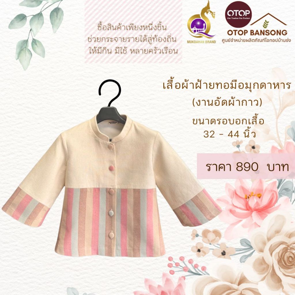 เสื้อผ้าฝ้ายทอมืออัดกาว สีขาวครีม แต่งลาย  Otop มุกดาหาร ไซส์ 34-50
