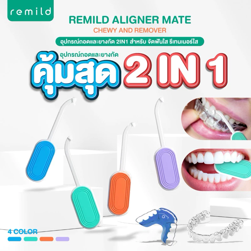Remild Aligner mate Chewy and remover ที่ถอดและยางกัด 2in1 สำหรับ จัดฟันใส รีเทนเนอร์ใส Invisalign Clear aligner