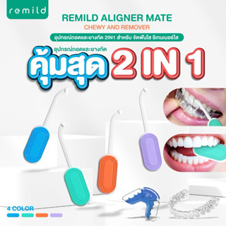 Remild Aligner mate Chewy and remover ที่ถอดและยางกัด 2in1 ส…