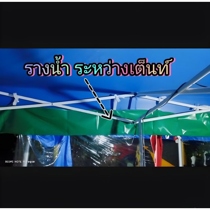 รางน้ำระหว่างเต็นท์ ผ้าuv มีขนาด9-15เมตร