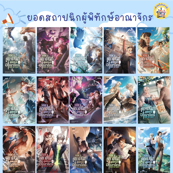 หนังสือ ยอดสถาปนิกผู้พิทักษ์อาณาจักร เล่ม 1-15 (15เล่มจบ) ผู้เขียน: BK_Moon  สำนักพิมพ์: เอ็นเธอร์บุ๊คส์ #อ่านไม่เอาท์