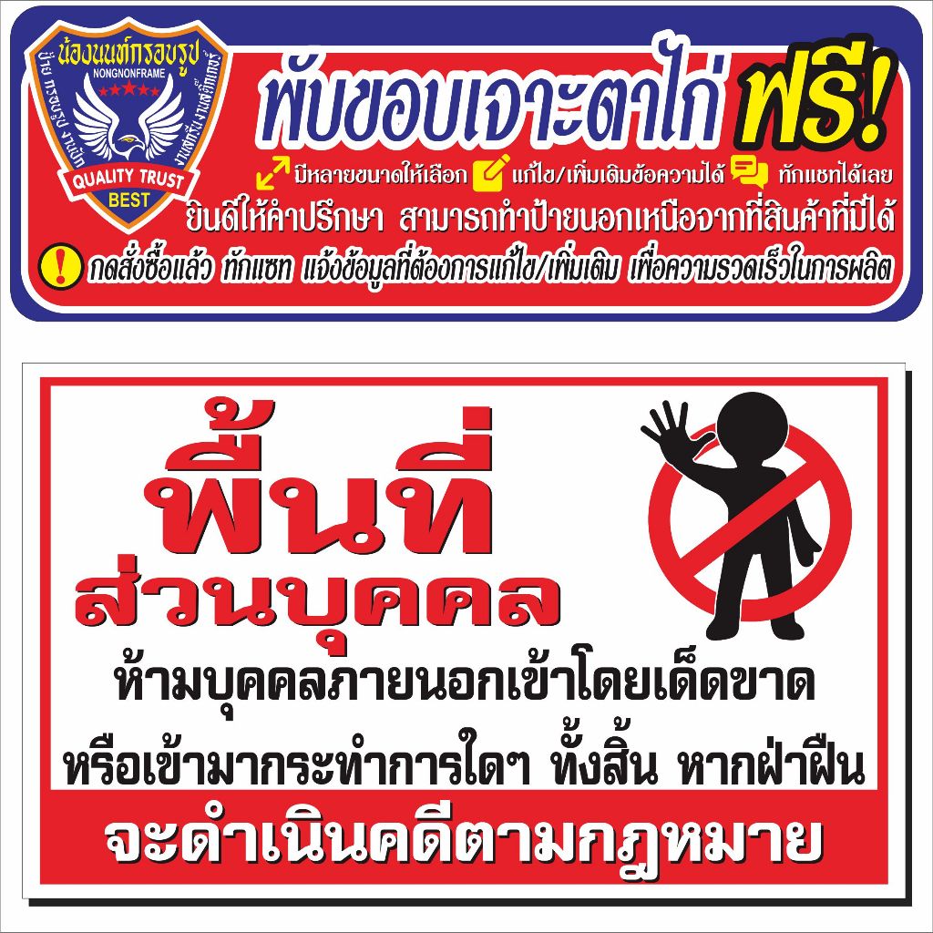 ป้ายไวนิล (V63) พื้นที่ส่วนบุคคลห้ามเข้า ไวนิลสำเร็จรูป พร้อมส่ง