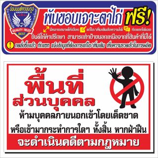 ป้ายไวนิล (V63) พื้นที่ส่วนบุคคลห้ามเข้า ไวนิลสำเร็จรูป พร้อ…