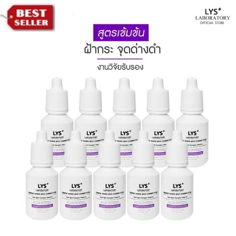[🔥ส่งฟรี 10ชิ้น แถมสบู่100gm]LYS Triple White Spot Corrector สูตรเข้มข้น เซรั่มฝ้ากระ จุดด่างดำ 10 ml