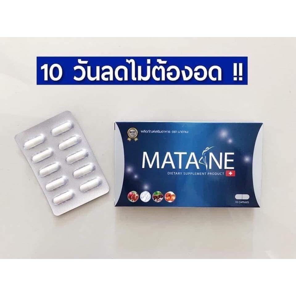Matane (มาตาเนะ) ผลิตภัณฑ์เสริมอาหารช่วยควบคุมน้ำหนัก ( 10 กล่อง )
