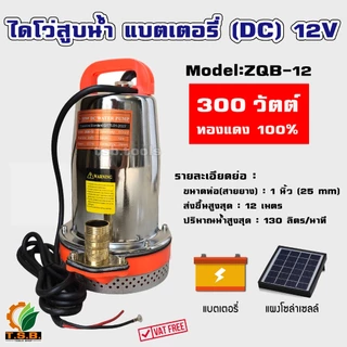 ปั้มแช่ แบตเตอรี่ (DC) 12V / 24V (300 วัตต์/ 400 วัตต์/550 วัตต์) **ขดลวดทองแดงแท้** ไดโว่ สูบน้ำ