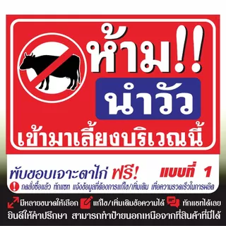 ป้ายไวนิล (V70) ห้ามนำวัวมาเลี้ยงบริเวณนี้ ไวนิลสำเร็จรูป พร้อมส่ง