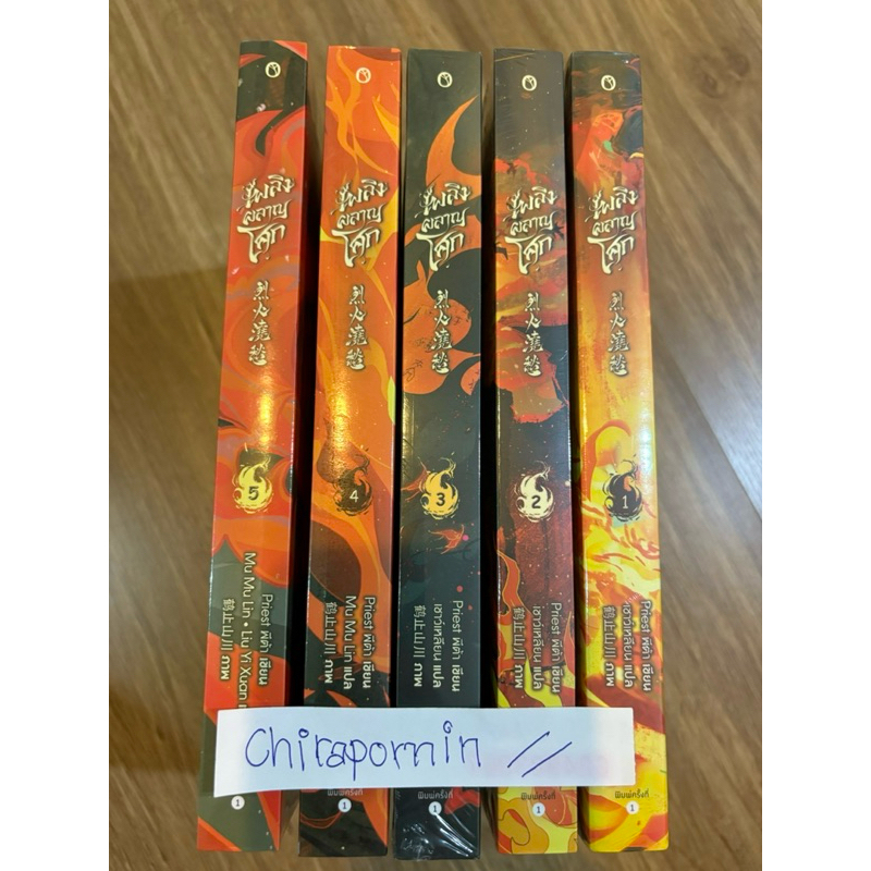 เพลิงผลาญโศก 5 เล่มจบ ในซีล