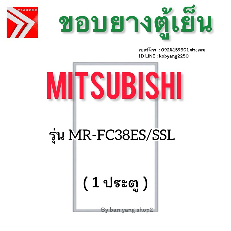 ขอบยางตู้เย็น Mitsubishi รุ่น MR-FC38ES/SSL(1 ประตู)