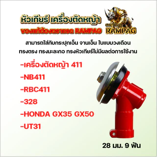 หัวเกียร์เครื่องตัดหญ้า 28*9 NB411 โรบิ้น สามเหลี่ยม สีแดง สามเหลี่ยม หัวเกียร์สามเหลี่ยม