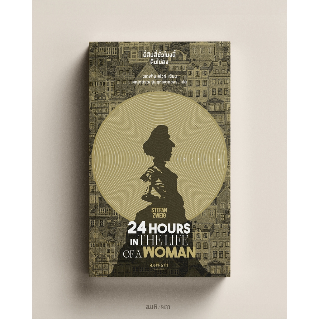 ยี่สิบสี่ชั่วโมงนี้ลืมไม่ลง (Twenty-Four Hours in the Life of a Woman) ชเตฟาน สไวก์ Stefan Zweig